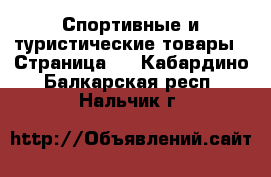  Спортивные и туристические товары - Страница 7 . Кабардино-Балкарская респ.,Нальчик г.